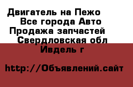 Двигатель на Пежо 206 - Все города Авто » Продажа запчастей   . Свердловская обл.,Ивдель г.